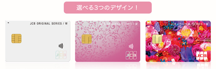 JCB CARD W Plus Lは選べる3つのデザイン