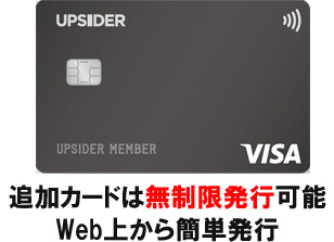 UPSIDERは、年会費無料で追加カードは無制限で発行することができます。