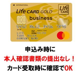 ライフカードビジネスライトプラス ゴールドカードは申込み時に本人確認書類の提出なし。カード受取時に確認です。