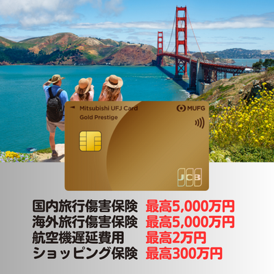 三菱UFJカード ゴールドプレステージは、国内・海外旅行傷害保険が最高5,000万円付帯