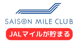 セゾンプラチナ・ビジネス・アメックスは、SAISON MILE CLUB（セゾンマイルクラブ）に登録することでJALマイルを貯めやすいカードになります。