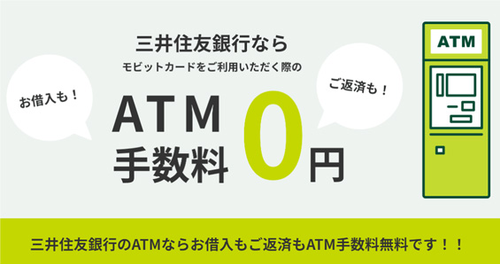 モビットカード利用時に三井住友銀行のATMを利用すれば返済も借入もATM手数料無料