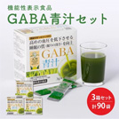 九州Green Farm GABA青汁セット