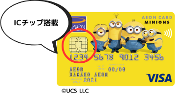イオンカード（ミニオンズ）はICチップ搭載クレジットカード