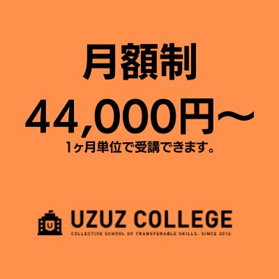 UZUZU COLLEGEは、月額44,000円(税込)〜破格のサブスクモデル