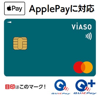 三菱UFJカード VIASOカードはApple Pay対応